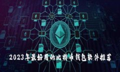 2023年最好用的比特币钱包