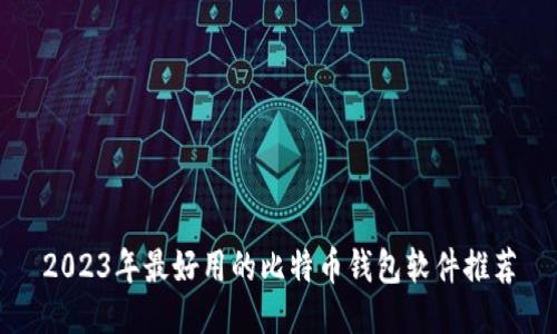 2023年最好用的比特币钱包软件推荐