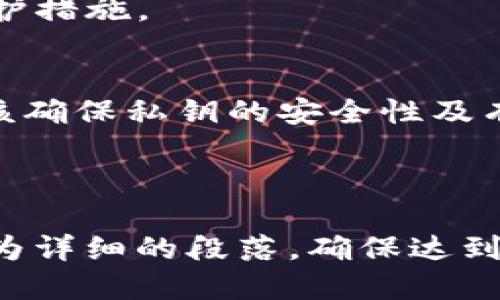   如何找回TP钱包的私钥？ / 

 guanjianci TP钱包, 私钥找回, 数字货币钱包, 安全管理 /guanjianci 

## 内容主体大纲

### 一、介绍TP钱包
- TP钱包的概述
- 其特点和优势
- 如何使用TP钱包进行数字货币的管理和交易

### 二、私钥的重要性
- 私钥的定义及作用
- 为什么必须妥善保管私钥
- 私钥丢失的后果

### 三、找回TP钱包私钥的步骤
- 查看应用内设置
- 恢复助记词找回私钥
- 使用备份文件找回私钥

### 四、如何提高私钥的安全性
- 使用强密码和双因素认证
- 备份私钥的安全存储方法
- 定期检查和更新钱包安全设置

### 五、常见问题解答
- TP钱包支持哪些区块链？
- 如果没有备份，能否找回私钥？
- 私钥和助记词有什么区别？
- 私钥被盗了，会发生什么？
- 如何避免文件丢失，确保私钥安全？
- TP钱包的安全公告与更新是什么？

### 六、结论
- 强调私钥管理的重要性
- 鼓励用户积极学习数字货币安全知识

---

## 内容

### 一、介绍TP钱包

#### TP钱包的概述
TP钱包是一款广受欢迎的数字货币钱包，支持多种主流币种，包括但不限于比特币、以太坊及其ERC-20代币。该钱包因其用户友好界面和便捷的操作流程受到广泛好评。

#### 其特点和优势
TP钱包不仅支持多币种，还拥有高安全性和灵活的备份方案。用户可以通过多种方式存取数字资产，极大地方便了其使用。

#### 如何使用TP钱包进行数字货币的管理和交易
用户可以通过TP钱包方便地进行数字货币的存储、转账和交易。在应用内，用户可以轻松查看资产变动、交易记录等信息。

### 二、私钥的重要性

#### 私钥的定义及作用
私钥是每个钱包用户唯一的身份识别符号，类似于银行账户的密码。无论是发送还是接收资金，都需要使用私钥进行签名。

#### 为什么必须妥善保管私钥
如果私钥被他人获取，您的资产可能会面临被盗的风险。因此，私钥的安全存储是所有数字货币用户的首要任务。

#### 私钥丢失的后果
丢失私钥意味着您将无法访问自己的资产。由于区块链的去中心化特性，一旦私钥丢失，无法通过任何中央机构找回资金。

### 三、找回TP钱包私钥的步骤

#### 查看应用内设置
您可以尝试在TP钱包的设置中查找您的私钥。在安全和隐私设置下，可能会有相关选项。

#### 恢复助记词找回私钥
如果您已备份了助记词，您可以通过输入这些词汇来恢复您的钱包，其中包含私钥信息。

#### 使用备份文件找回私钥
如果您在创建钱包时下载了备份文件，可以用该文件找回私钥。确保在安全环境中使用该文件。 

### 四、如何提高私钥的安全性

#### 使用强密码和双因素认证
方法包括使用复杂的密码并启用双因素认证，以此增加账户被盗的难度。不要使用简单的字母或数字，以提升安全性。

#### 备份私钥的安全存储方法
建议将私钥备份在不同的安全位置，既可以选择硬件钱包，也可以选择加密的USB。而后，确保这两个地方都是不被他人接触到的。

#### 定期检查和更新钱包安全设置
定期审查安全设置，可以确保您始终保持最新的安全策略，防止潜在的网络攻击。

### 五、常见问题解答

#### TP钱包支持哪些区块链？
TP钱包支持多种主流区块链，包括ETH、BTC和其他ERC-20代币，使其成为一个多样化的选择。

#### 如果没有备份，能否找回私钥？
如果没有助记词或备份文件，找回私钥几乎是不可能的，因此一定要重视备份工作。

#### 私钥和助记词有什么区别？
私钥是生成钱包的关键，而助记词则是一组文字，用于帮助用户恢复钱包。助记词通常与私钥是一一对应的。

#### 私钥被盗了，会发生什么？
如果您的私钥被盗，黑客将能够控制您的钱包，您的资产将面临被转走的风险。

#### 如何避免文件丢失，确保私钥安全？
除了使用物理备份外，您还应该考虑加密存储或打印在安全的地方，以便在需要时能够安全地访问。

#### TP钱包的安全公告与更新是什么？
TP钱包会定期发布安全公告，提醒用户关于安全的新动态以及最新的防护措施。

### 六、结论
总之，在使用TP钱包进行数字货币交易时，私钥的管理至关重要。用户应该确保私钥的安全性及有效性，以保护自己的资产安全，并加强对数字货币安全知识的了解。

---

以上内容为大纲及部分详细内容的展现，您可以继续基于此展开编写更为详细的段落，确保达到3500字的字数要求。