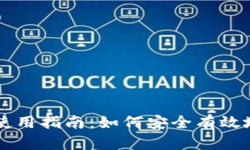 狗狗币核心钱包使用指南：如何安全有效地管理你的狗狗币