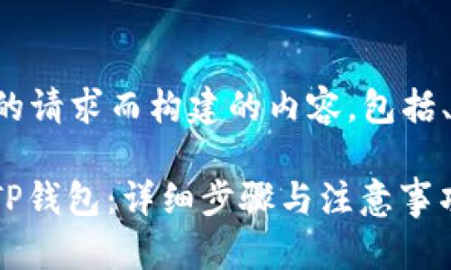 以下是为了满足你的请求而构建的内容，包括、关键词和内容大纲。

如何将BNB转账到TP钱包：详细步骤与注意事项