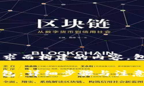以下是为了满足你的请求而构建的内容，包括、关键词和内容大纲。

如何将BNB转账到TP钱包：详细步骤与注意事项