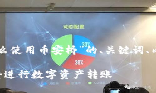 下面是一个关于“TP钱包怎么使用币安桥”的、关键词、内容大纲和相关问题的设计。

如何使用TP钱包通过币安桥进行数字资产转账