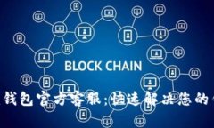 Token.im钱包官方客服：快速