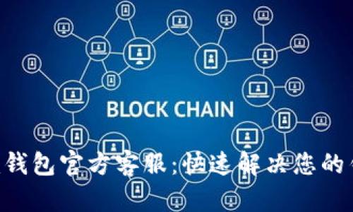 Token.im钱包官方客服：快速解决您的钱包问题!