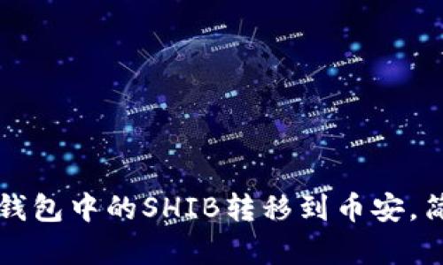 : 如何将TB钱包中的SHIB转移到币安，简单步骤指南