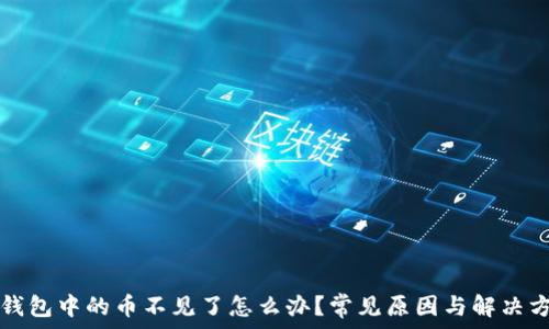   
TP钱包中的币不见了怎么办？常见原因与解决方案