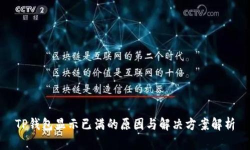 TP钱包显示已满的原因与解决方案解析