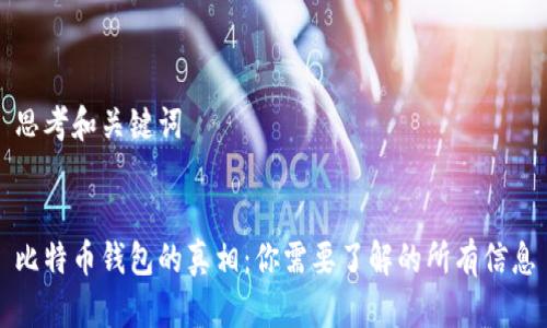 思考和关键词


比特币钱包的真相：你需要了解的所有信息