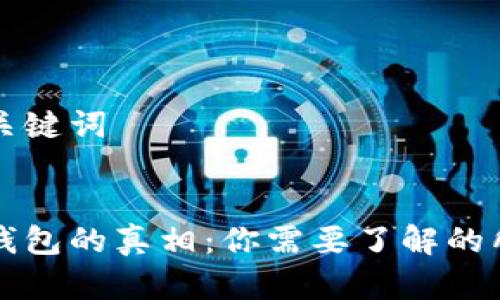 思考和关键词


比特币钱包的真相：你需要了解的所有信息