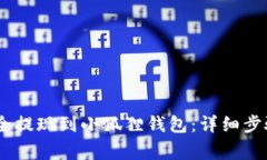 USDT如何安全提现到小狐狸