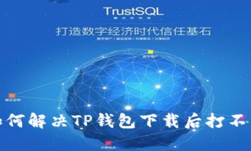 biauoti如何解决TP钱包下载后打不开的问题？