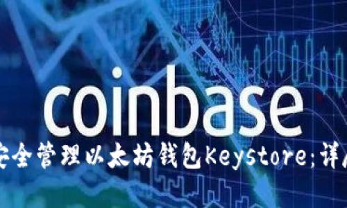 如何安全管理以太坊钱包Keystore：详尽指南
