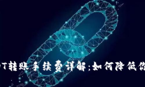 极客钱包USDT转账手续费详解：如何降低你的交易成本？