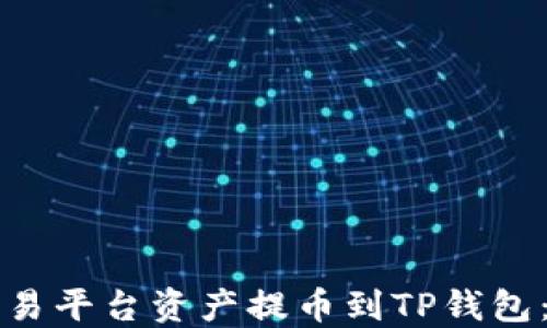 如何将交易平台资产提币到TP钱包:新手指南