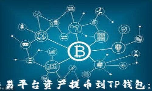 
如何将交易平台资产提币到TP钱包：新手指南