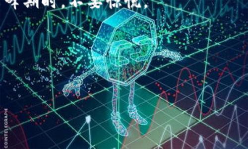 波场钱包如何安全便捷地转账至以太坊
波场钱包, 转账, 以太坊, 加密货币/guanjianci

## 内容主体大纲

1. **引言**
   - 加密货币的普及与应用场合
   - 波场与以太坊的概述

2. **波场钱包的基本介绍**
   - 波场钱包的功能与优势
   - 如何创建和使用波场钱包

3. **以太坊的基本介绍**
   - 以太坊的特点与应用
   - 以太坊与波场的区别

4. **转账准备**
   - 需要的工具与材料
   - 了解转账的基本流程与操作界面

5. **通过波场钱包转账至以太坊的步骤**
   - 步骤一：打开波场钱包
   - 步骤二：选择转账功能
   - 步骤三：输入以太坊地址及金额
   - 步骤四：确认交易信息
   - 步骤五：完成转账

6. **转账常见问题与解决方案**
   - 可能遇到的网络问题
   - 转账失败的原因与解决方案

7. **转账的安全性**
   - 如何确保转账安全
   - 常见的安全隐患与防范措施

8. **总结**
   - 重申波场钱包与以太坊的优点
   - 对加密货币未来发展的展望

## 内容

### 引言

在当今数字化蓬勃发展的时代，加密货币已经成为投资、交易乃至日常生活中不可或缺的一部分。作为其中的佼佼者，波场（TRON）和以太坊（Ethereum）两种加密货币在区块链技术的应用上都有着广泛的用途。然而，由于它们在技术架构、应用场景等多个方面存在差异，很多用户在使用波场钱包时可能会遇到如何将波场资产转移至以太坊的问题。

### 波场钱包的基本介绍

波场钱包是一款专为波场生态系统设计的钱包应用，它不仅支持TRC10和TRC20标准的资产，还可以存储其他主流加密货币。用户通过波场钱包，可以方便快捷地进行加密资产的管理、交易和投资。波场钱包的使用非常简单，只需注册账户，绑定身份信息，即可开始使用。

### 以太坊的基本介绍

以太坊是一种开源的区块链平台，支持智能合约的创建与运行。它不仅自带一种名为“以太币”的加密资产，还提供了多种开发工具，供开发者构建去中心化应用（DApp）。这使得以太坊在去中心化金融（DeFi）和非同质化代币（NFT）市场方面拥有了极大的影响力。

### 转账准备

在进行波场到以太坊的转账之前，用户需要准备好一台能够上网的设备，并确保波场钱包已安装。此外，还需确保已创建以太坊钱包地址，以便于接收转账资产。了解转账所需的基本流程和操作界面非常重要，这可以有效避免转账过程中的错误。

### 通过波场钱包转账至以太坊的步骤

#### 步骤一：打开波场钱包

启动波场钱包应用，并登录您的账户。确保您的账户状态正常，没有任何异常提示。

#### 步骤二：选择转账功能

在主界面找到“转账”或“发送”按钮，并点击进入。

#### 步骤三：输入以太坊地址及金额

在转账页面，您需要输入接收方以太坊地址以及您希望转账的金额。如果您不小心输入了错误的地址，资金可能会永远丢失，因此请务必仔细确认。

#### 步骤四：确认交易信息

在完成信息填写后，查看所有输入的信息是否准确无误，如果确认无误，就可以点击“确认”或“发送”按钮。

#### 步骤五：完成转账

转账请求发出后，您可以在钱包的“交易记录”中查看本次转账的状态。当交易成功后，资金会在一段时间后到账。

### 转账常见问题与解决方案

#### 可能遇到的网络问题

在进行加密资产转账时，网络稳定性至关重要。网络不稳可能导致转账延迟或失败，因此确保网络环境良好是进行转账的前提。

#### 转账失败的原因与解决方案

转账失败的原因可能有很多，包括输入的地址错误、网络问题、交易费用不足等。遇到这种情况，用户需要仔细查看相关提示，修改问题后重新发起转账。

### 转账的安全性

#### 如何确保转账安全

为确保转账的安全，用户应定期更新钱包的密码，并启用双重身份验证，以增加账户的安全性。此外，不要轻易透露私钥信息，避免因安全问题而导致资产损失。

#### 常见的安全隐患与防范措施

常见的安全隐患包括诈骗、网络钓鱼、恶意软件等。用户应保持警惕，定期检查钱包的安全设置，以防遭遇潜在风险。

### 总结

波场钱包提供了一种便捷的方式让用户可以管理和转移其数字资产，而以太坊的多样性应用使得其在加密货币领域中不可忽视。我们期待在加密货币未来的发展中，能够看到更多创新和提升。

## 相关问题及详细介绍

### 问题1：波场和以太坊有什么区别？

波场与以太坊的技术架构对比
波场（TRON）和以太坊（Ethereum）都是基于区块链技术的加密货币平台，但它们在技术架构、开发理念以及应用场景上都有显著的区别。首先，波场主打的是高吞吐量和低交易成本，其区块链设计旨在支持大规模的应用和交易。而以太坊则更专注于智能合约和去中心化应用的生态建设。

开发者支持与生态系统
波场和以太坊都为开发者提供了开发工具和文档，但以太坊的生态系统更为成熟，拥有更多的开发者支持和第三方应用。波场虽然在快速发展，但在生态规模和多样性上仍然落后于以太坊。

代币标准与应用场景
波场使用TRC10和TRC20代币标准，而以太坊则使用ERC20和ERC721等代币标准。不同的代币标准决定了它们在市场中的流通性和应用领域，波场更多应用于娱乐和社交领域，而以太坊则广泛应用于金融、游戏、供应链管理等多个领域。

### 问题2：如何确保波场钱包的安全？

钱包安全的基础
确保钱包安全的首要前提是要妥善保管私钥和助记词。这两项信息是您获取加密资产的唯一凭证，如遭泄露则可能导致资产被盗。因此，用户应避免在不安全的环境中输入钱包信息，并定期更换密码。

使用双重身份验证
为增加钱包的安全性，用户可以启用双重身份验证。这意味着在登录或进行交易时，除了输入密码，还需要通过短信或应用生成的验证码进行验证，从而增加了额外的安全层级。

警惕网络钓鱼和恶意软件
网络钓鱼和恶意软件是常见的安全威胁，用户应谨慎识别钓鱼网站，避免点击不明链接。此外，定期使用杀毒软件扫描设备，确保系统的安全。

### 问题3：如何快速找到以太坊地址？

获取以太坊地址的方式
以太坊地址可以通过多种方式获取，最常见的是创建或登录到一个以太坊钱包。在创建钱包时，系统会自动生成一个地址，用户可以在钱包界面中查看。

钱包应用的使用
主流的钱包应用（如MetaMask、MyEtherWallet）提供的用户界面直观，用户只需登录账户即可看到自己的以太坊地址。这种方式简单便捷，适合大多数用户使用。

注意验证地址的准确性
在进行转账操作之前，务必检查以太坊地址的准确性，以确保资金能够安全抵达目的地。建议复制粘贴地址，以防人工输入错误。

### 问题4：转账过程中的费用如何计算？

转账手续费的构成
加密货币的转账手续费通常由网络交易拥堵情况以及用户设置的“矿工费”组成。在波场和以太坊这类区块链中，矿工费是鼓励矿工处理交易的经济激励。

如何设置矿工费
在转账过程中，用户会被提示选择矿工费的等级。通常，较高的矿工费可以加快交易处理速度，而较低的矿工费可能会导致交易延迟。用户应根据自己的实际需求选择合适的矿工费。

不同平台的手续费差异
不同时期和不同平台的交易费用可能有所不同，因此建议用户在转账前查看相关信息，以作出明智的决定。同时，掌握市场动态，有助于用户在低费率时进行交易。

### 问题5：如何避免转账失败？

了解转账失败的常见原因
转账失败通常有多个原因，包括错误的接收地址、交易手续费不足、网络拥堵等。用户应在转账前仔细检查所有信息。

确保网络连接正常
网络连接的稳定性至关重要，如果网络不稳定，可能会导致转账请求未能成功发送。用户在进行转账时，应尽量选择在网络良好的环境下进行操作。

及时查看交易状态
在转账发起后，及时查看钱包的交易记录，可以帮助用户了解到交易是否成功。若发现延迟或失败，需及时采取措施，如检查地址、手续费等因素。

### 问题6：转账到账需要多长时间？

不同平台的到账时间差异
在波场与以太坊等平台上，转账到账的时间通常由网络状态和交易拥堵程度决定。如果网络繁忙，交易确认可能需要更长时间。

一般的到账时间范围
对于波场来说，转账到账时间通常较快，可能在数分钟之内；而以太坊在网络高峰时则可能需要十几分钟到几小时。在转账过程中，用户要有心理准备，尤其在高峰期时，不要惊慌。

如何提高到账速度
用户可以选择设置较高的矿工费，从而优先处理自己的交易，提高到账速度。在转账时进行合理的费用设置，可以为用户节省不少时间。

通过深入分析以上问题和解答，用户能够更全面地理解波场钱包与以太坊之间的转账流程，增强了对加密资产管理的理解与操作能力。