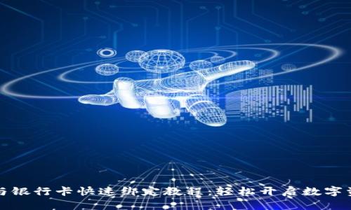 TP钱包与银行卡快速绑定教程：轻松开启数字资产管理