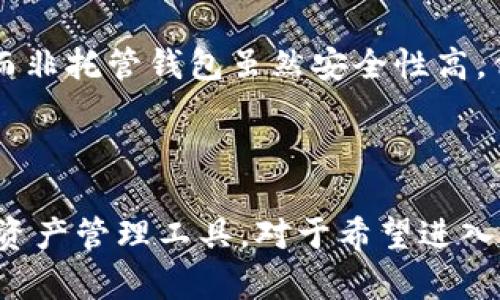   非托管的比特币钱包：安全与隐私的完美结合 / 
 guanjianci 比特币, 非托管钱包, 加密货币, 钱包安全 /guanjianci 

### 一、内容主体大纲
1. 引言
   - 什么是比特币钱包
   - 非托管钱包的定义
   - 为什么选择非托管钱包

2. 非托管比特币钱包的类型
   - 软件钱包
   - 硬件钱包
   - 移动钱包

3. 非托管钱包的优势
   - 完全控制资金
   - 增强的隐私性
   - 抵抗黑客攻击

4. 非托管钱包的劣势
   - 用户责任
   - 恢复困难
   - 用户界面相对复杂

5. 如何选择非托管比特币钱包
   - 安全性检查
   - 用户体验
   -支持的币种

6. 非托管钱包的使用指南
   - 创建非托管钱包
   - 备份与恢复
   - 转账与接收

7. 非托管钱包的未来
   - 技术进步
   - 用户需求的变化
   -监管环境的影响

8. 常见问题解答
   - 非托管钱包是否安全？
   - 我该如何备份我的非托管钱包？
   - 如果丢失了私钥怎么办？
   - 非托管钱包支持哪些币种？
   - 如何转账到非托管钱包？
   - 与其他钱包类型相比，非托管钱包有哪些不同？

---

### 引言

比特币钱包是存储和管理比特币的工具，它们可以分为托管钱包和非托管钱包。托管钱包由第三方持有用户的私钥，而非托管钱包则由用户自己直接控制。这使得非托管钱包成为加密货币用户进行交易时的一个重要选择。

非托管钱包的定义相对简单：它指的是用户在没有第三方干预的情况下，完全掌控其数字资产及私钥的数字钱包。选择非托管钱包的原因多样，涉及到隐私、安全性以及对资金的掌控等多个方面。

### 非托管比特币钱包的类型

#### 软件钱包

软件钱包是通过计算机或移动设备应用程序进行管理的数字钱包。这类钱包可以是桌面应用或移动应用，便于用户随时随地管理自己的比特币。用户应该定期更新软件以保证安全性。

#### 硬件钱包

硬件钱包是一种物理设备，可以离线存储用户的私钥和数字资产。由于它不连接互联网，因此非常安全，适合长期持有比特币的人士。知名的硬件钱包品牌如Ledger和Trezor，受到用户的广泛认可。

#### 移动钱包

移动钱包是一类专为手机用户设计的应用，方便用户随时随地进行交易。由于手机的便携性，这类钱包在日常生活中非常实用。用户需要确保手机的安全性，以避免数据被盗。

### 非托管钱包的优势

#### 完全控制资金

非托管钱包的最大优势就是用户完全掌控自己的资金。用户管理自己的私钥，可以避免因第三方的失误而导致资产的损失。当用户的资产完全掌握在自己的手中时，安全性相对提高。

#### 增强的隐私性

非托管钱包由于用户不需要提供个人信息给第三方，可以保持更高的隐私性。在进行钱包交易时，可以最大程度地保护用户的身份信息，不易被追踪，这对一些重视隐私的用户颇具吸引力。

#### 抵抗黑客攻击

由于非托管钱包通常是离线存储或在本地管理资产，相对较难受到黑客的攻击。而托管钱包因其在线特性，更容易成为攻击目标。合适的使用方法能降低风险。

### 非托管钱包的劣势

#### 用户责任

由于用户完全掌控自己的资产，一旦丢失私钥或出现其他操作失误，资产就有可能完全丢失。这要求用户必须具备基本的安全意识和操作能力。

#### 恢复困难

非托管钱包在备份和恢复方面相对复杂。用户不仅需要定期备份私钥或助记词，还需了解如何将这些信息安全地存储。如果不幸丢失，资金将不可恢复。

#### 用户界面相对复杂

相较于托管钱包，非托管钱包的用户界面往往复杂，可能不适合所有用户。特别是对于初学者，理解和使用可能需要花费更长时间进行学习。

### 如何选择非托管比特币钱包

#### 安全性检查

选钱包时要仔细考量钱包的安全性。用户应了解想使用的钱包是否经过严重的安全审查，软件是否开源，是否有机构监测其漏洞等。

#### 用户体验

用户体验非常重要。选择钱包时，用户应关注界面的友好性和易用性。另外，钱包的操作是否顺畅，能否满足日常需求也是用户考虑的重点。

####支持的币种

并不是所有比特币钱包都支持多种加密货币。用户在选择时，应关注目标钱包的币种兼容性，以确保可以方便地管理多种数字资产。

### 非托管钱包的使用指南

#### 创建非托管钱包

创建非托管钱包的步骤一般包括选择钱包软件或硬件，按照提示进行初始化，并生成助记词或私钥。在此过程中，用户需妥善保存这类信息，以免日后无法访问钱包。

#### 备份与恢复

用户应定期备份非托管钱包的助记词和私钥。备份格式可以是纸质或电子文件。恢复时，用户需依照钱包要求输入备份信息，以恢复比特币。

#### 转账与接收

使用非托管钱包进行转账或接收比特币时，用户需输入接收者地址并确认交易。此过程相对简单，但用户同样应高度关注交易确认信息。

### 非托管钱包的未来

#### 技术进步

随着技术的不断进步，非托管钱包的安全性及用户体验将持续提升。比如，未来可能结合生物识别技术，提供更加安全的交易方式。

#### 用户需求的变化

随着越来越多的人涉足加密货币领域，用户对非托管钱包的需求将会增大。用户的需求将推动钱包性能的持续改进。

####监管环境的影响

加密货币的监管环境也对非托管钱包产生影响。未来，多国政府可能会出台相关政策，对非托管钱包的使用进行监管，用户需适应政策，以确保自身交易符合规定。

### 常见问题解答

#### 非托管钱包是否安全？

非托管钱包是否安全？
非托管钱包的安全性与用户的操作息息相关。由于用户自己掌握私钥和助记词，安全性自然高于托管钱包。但如果用户不妥善保管这些信息，导致丢失或被盗，就会面临资金损失的风险。为确保安全，用户应开启钱包的双重认证，定期更新软件，并使用强密码。

#### 我该如何备份我的非托管钱包？

我该如何备份我的非托管钱包？
备份非托管钱包的步骤通常包括在创建钱包时生成的助记词和私钥。用户应将这些信息记录在安全的地方，最好是纸质形式，不要保存在容易被盗取的电子设备上。此外，使用硬件设备备份也是一种安全的方法，确保在不需要联网的情况下保管。

#### 如果丢失了私钥怎么办？

如果丢失了私钥怎么办？
一旦丢失私钥，用户将无法再次访问其非托管钱包，并失去资金。为了避免这种情况，用户应在创建钱包后立即备份私钥并将其存储在安全的地方。为了应急，部分钱包允许设置密码提示或找回方式，但这并非普遍适用。如果丢失了私钥，最好定期检讨自身安全措施，以防再次发生。

#### 非托管钱包支持哪些币种？

非托管钱包支持哪些币种？
非托管钱包支持的币种与具体钱包软件或硬件品牌有关。大多数钱包会支持比特币、以太坊及其他主流币种，部分钱包可能还支持ERC-20代币。因此，在选择钱包时，用户应确认钱包能够兼容自己持有的各种数字货币。

#### 如何转账到非托管钱包？

如何转账到非托管钱包？
用户需获取非托管钱包的接收地址，并在其他钱包中选择转账。输入接收地址、金额，并确认交易。如果是在交易所操作，也需关注是否有手续费及完成时间。转账完成后，用户可以在非托管钱包中查看交易状态及余额确认。

#### 与其他钱包类型相比，非托管钱包有哪些不同？

与其他钱包类型相比，非托管钱包有哪些不同？
与托管钱包相比，非托管钱包的最大区别在于用户掌控私钥和资金。托管钱包由第三方持有私钥，用户在操作上需受到限制。而非托管钱包虽然安全性高，但用户的责任和风险也相对增加。此外，非托管钱包通常支持更多自定义设置，但使用门槛较高，适合更有经验的用户。

---

通过以上对非托管比特币钱包的深入分析，用户可以对比特币的管理方式有更全面的了解，同时更好地选择适合自己的数字资产管理工具。对于希望进入加密资产领域的用户而言，了解非托管钱包无疑是迈出第一步的重要环节。