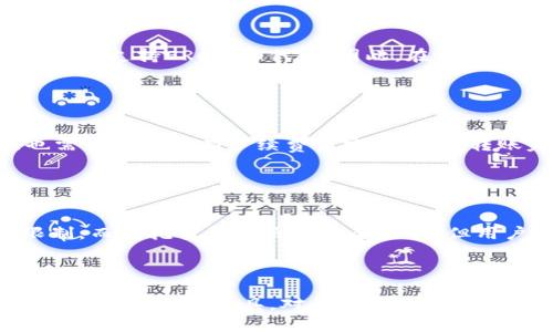   非托管的比特币钱包：安全与隐私的完美结合 / 
 guanjianci 比特币, 非托管钱包, 加密货币, 钱包安全 /guanjianci 

### 一、内容主体大纲
1. 引言
   - 什么是比特币钱包
   - 非托管钱包的定义
   - 为什么选择非托管钱包

2. 非托管比特币钱包的类型
   - 软件钱包
   - 硬件钱包
   - 移动钱包

3. 非托管钱包的优势
   - 完全控制资金
   - 增强的隐私性
   - 抵抗黑客攻击

4. 非托管钱包的劣势
   - 用户责任
   - 恢复困难
   - 用户界面相对复杂

5. 如何选择非托管比特币钱包
   - 安全性检查
   - 用户体验
   -支持的币种

6. 非托管钱包的使用指南
   - 创建非托管钱包
   - 备份与恢复
   - 转账与接收

7. 非托管钱包的未来
   - 技术进步
   - 用户需求的变化
   -监管环境的影响

8. 常见问题解答
   - 非托管钱包是否安全？
   - 我该如何备份我的非托管钱包？
   - 如果丢失了私钥怎么办？
   - 非托管钱包支持哪些币种？
   - 如何转账到非托管钱包？
   - 与其他钱包类型相比，非托管钱包有哪些不同？

---

### 引言

比特币钱包是存储和管理比特币的工具，它们可以分为托管钱包和非托管钱包。托管钱包由第三方持有用户的私钥，而非托管钱包则由用户自己直接控制。这使得非托管钱包成为加密货币用户进行交易时的一个重要选择。

非托管钱包的定义相对简单：它指的是用户在没有第三方干预的情况下，完全掌控其数字资产及私钥的数字钱包。选择非托管钱包的原因多样，涉及到隐私、安全性以及对资金的掌控等多个方面。

### 非托管比特币钱包的类型

#### 软件钱包

软件钱包是通过计算机或移动设备应用程序进行管理的数字钱包。这类钱包可以是桌面应用或移动应用，便于用户随时随地管理自己的比特币。用户应该定期更新软件以保证安全性。

#### 硬件钱包

硬件钱包是一种物理设备，可以离线存储用户的私钥和数字资产。由于它不连接互联网，因此非常安全，适合长期持有比特币的人士。知名的硬件钱包品牌如Ledger和Trezor，受到用户的广泛认可。

#### 移动钱包

移动钱包是一类专为手机用户设计的应用，方便用户随时随地进行交易。由于手机的便携性，这类钱包在日常生活中非常实用。用户需要确保手机的安全性，以避免数据被盗。

### 非托管钱包的优势

#### 完全控制资金

非托管钱包的最大优势就是用户完全掌控自己的资金。用户管理自己的私钥，可以避免因第三方的失误而导致资产的损失。当用户的资产完全掌握在自己的手中时，安全性相对提高。

#### 增强的隐私性

非托管钱包由于用户不需要提供个人信息给第三方，可以保持更高的隐私性。在进行钱包交易时，可以最大程度地保护用户的身份信息，不易被追踪，这对一些重视隐私的用户颇具吸引力。

#### 抵抗黑客攻击

由于非托管钱包通常是离线存储或在本地管理资产，相对较难受到黑客的攻击。而托管钱包因其在线特性，更容易成为攻击目标。合适的使用方法能降低风险。

### 非托管钱包的劣势

#### 用户责任

由于用户完全掌控自己的资产，一旦丢失私钥或出现其他操作失误，资产就有可能完全丢失。这要求用户必须具备基本的安全意识和操作能力。

#### 恢复困难

非托管钱包在备份和恢复方面相对复杂。用户不仅需要定期备份私钥或助记词，还需了解如何将这些信息安全地存储。如果不幸丢失，资金将不可恢复。

#### 用户界面相对复杂

相较于托管钱包，非托管钱包的用户界面往往复杂，可能不适合所有用户。特别是对于初学者，理解和使用可能需要花费更长时间进行学习。

### 如何选择非托管比特币钱包

#### 安全性检查

选钱包时要仔细考量钱包的安全性。用户应了解想使用的钱包是否经过严重的安全审查，软件是否开源，是否有机构监测其漏洞等。

#### 用户体验

用户体验非常重要。选择钱包时，用户应关注界面的友好性和易用性。另外，钱包的操作是否顺畅，能否满足日常需求也是用户考虑的重点。

####支持的币种

并不是所有比特币钱包都支持多种加密货币。用户在选择时，应关注目标钱包的币种兼容性，以确保可以方便地管理多种数字资产。

### 非托管钱包的使用指南

#### 创建非托管钱包

创建非托管钱包的步骤一般包括选择钱包软件或硬件，按照提示进行初始化，并生成助记词或私钥。在此过程中，用户需妥善保存这类信息，以免日后无法访问钱包。

#### 备份与恢复

用户应定期备份非托管钱包的助记词和私钥。备份格式可以是纸质或电子文件。恢复时，用户需依照钱包要求输入备份信息，以恢复比特币。

#### 转账与接收

使用非托管钱包进行转账或接收比特币时，用户需输入接收者地址并确认交易。此过程相对简单，但用户同样应高度关注交易确认信息。

### 非托管钱包的未来

#### 技术进步

随着技术的不断进步，非托管钱包的安全性及用户体验将持续提升。比如，未来可能结合生物识别技术，提供更加安全的交易方式。

#### 用户需求的变化

随着越来越多的人涉足加密货币领域，用户对非托管钱包的需求将会增大。用户的需求将推动钱包性能的持续改进。

####监管环境的影响

加密货币的监管环境也对非托管钱包产生影响。未来，多国政府可能会出台相关政策，对非托管钱包的使用进行监管，用户需适应政策，以确保自身交易符合规定。

### 常见问题解答

#### 非托管钱包是否安全？

非托管钱包是否安全？
非托管钱包的安全性与用户的操作息息相关。由于用户自己掌握私钥和助记词，安全性自然高于托管钱包。但如果用户不妥善保管这些信息，导致丢失或被盗，就会面临资金损失的风险。为确保安全，用户应开启钱包的双重认证，定期更新软件，并使用强密码。

#### 我该如何备份我的非托管钱包？

我该如何备份我的非托管钱包？
备份非托管钱包的步骤通常包括在创建钱包时生成的助记词和私钥。用户应将这些信息记录在安全的地方，最好是纸质形式，不要保存在容易被盗取的电子设备上。此外，使用硬件设备备份也是一种安全的方法，确保在不需要联网的情况下保管。

#### 如果丢失了私钥怎么办？

如果丢失了私钥怎么办？
一旦丢失私钥，用户将无法再次访问其非托管钱包，并失去资金。为了避免这种情况，用户应在创建钱包后立即备份私钥并将其存储在安全的地方。为了应急，部分钱包允许设置密码提示或找回方式，但这并非普遍适用。如果丢失了私钥，最好定期检讨自身安全措施，以防再次发生。

#### 非托管钱包支持哪些币种？

非托管钱包支持哪些币种？
非托管钱包支持的币种与具体钱包软件或硬件品牌有关。大多数钱包会支持比特币、以太坊及其他主流币种，部分钱包可能还支持ERC-20代币。因此，在选择钱包时，用户应确认钱包能够兼容自己持有的各种数字货币。

#### 如何转账到非托管钱包？

如何转账到非托管钱包？
用户需获取非托管钱包的接收地址，并在其他钱包中选择转账。输入接收地址、金额，并确认交易。如果是在交易所操作，也需关注是否有手续费及完成时间。转账完成后，用户可以在非托管钱包中查看交易状态及余额确认。

#### 与其他钱包类型相比，非托管钱包有哪些不同？

与其他钱包类型相比，非托管钱包有哪些不同？
与托管钱包相比，非托管钱包的最大区别在于用户掌控私钥和资金。托管钱包由第三方持有私钥，用户在操作上需受到限制。而非托管钱包虽然安全性高，但用户的责任和风险也相对增加。此外，非托管钱包通常支持更多自定义设置，但使用门槛较高，适合更有经验的用户。

---

通过以上对非托管比特币钱包的深入分析，用户可以对比特币的管理方式有更全面的了解，同时更好地选择适合自己的数字资产管理工具。对于希望进入加密资产领域的用户而言，了解非托管钱包无疑是迈出第一步的重要环节。