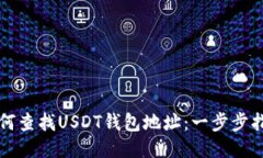 如何查找USDT钱包地址：一