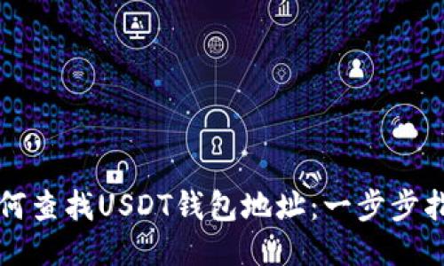 如何查找USDT钱包地址：一步步指导