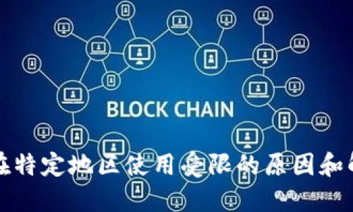 TP钱包在特定地区使用受限的原因和解决方案
