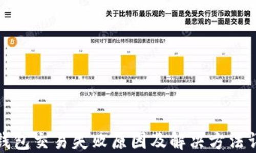 
TP钱包交易失败原因及解决方法详解