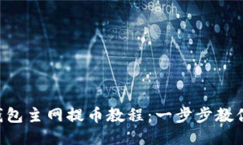 酷尔T P钱包主网提币教程：一步步教你成功提币