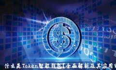     什么是Token智能钱包？