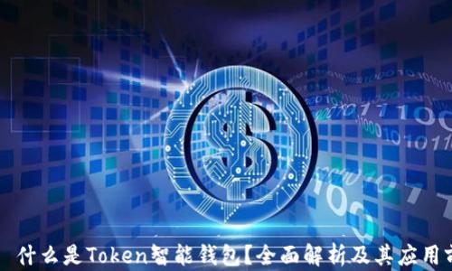 
    什么是Token智能钱包？全面解析及其应用前景