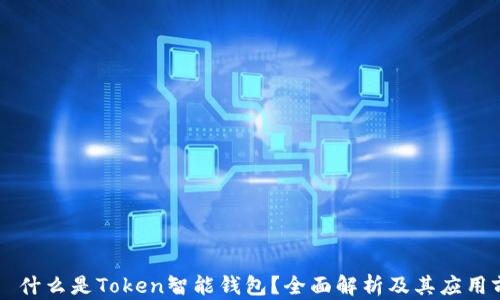 
    什么是Token智能钱包？全面解析及其应用前景