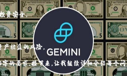 jiaotou购买TRX的最佳钱包选择与使用指南/jiaotou

TRX, 钱包购买, 数字货币钱包, 加密货币投资/guanjianci

### 内容主体大纲：

1. 引言
   - 介绍TRX及其重要性
   - 钱包在数字货币中的作用

2. 选择TRX钱包的标准  
   - 安全性
   - 用户友好性
   - 兼容性

3. 市面上流行的TRX钱包类型
   - 热钱包
   - 冷钱包
   - 硬件钱包
   - 软件钱包

4. 如何购买TRX
   - 找到合适的交易所
   - 注册账户
   - 购买流程

5. TRX钱包的设置与使用
   - 创建钱包
   - 导入私钥
   - 用于交易的基本操作

6. TRX的存储、发送与接收
   - 存储TRX
   - 如何发送TRX
   - 如何接收TRX

7. TRX投资的风险与收益分析
   - 风险因素
   - 潜在收益

8. 常见问题解答
   - 常见钱包问题
   - 交易所相关问题
   - 安全问题

### 1. 引言

随着区块链技术的迅猛发展，数字货币逐渐走入大众视野。其中，TRX（波场币）作为一种知名的加密货币，凭借其卓越的技术背景和广泛的应用场景，受到了越来越多投资者的关注。

在投资数字货币时，拥有一个安全、可靠的钱包显得尤为重要。钱包不仅仅是存储数字资产的工具，更是保障资产安全的第一道防线。那么，究竟应该选择什么样的钱包来购买和存储TRX呢？本文将从多方面为大家解答。

### 2. 选择TRX钱包的标准

#### 2.1 安全性

安全性是选择数字货币钱包时最重要的考量因素之一。用户需要关注钱包的加密技术、私钥存储方式等。如果钱包服务商能够提供多重验证功能，如双重身份验证（2FA），将大大提高账户的安全性。

#### 2.2 用户友好性

钱包的界面和用户体验也非常关键，特别是对于初学者来说。选择一个简单易用的界面可以帮助用户更快地熟悉钱包的各种功能，从而减少使用上的风险。

#### 2.3 兼容性

不同钱包的兼容性也不能忽视，例如是否支持TRC20标准的TRX以及其它相关代币。一个好的钱包应该能够应对不同类型的资产，提供更灵活的管理体验。

### 3. 市面上流行的TRX钱包类型

#### 3.1 热钱包

热钱包是指在线钱包，通常通过浏览器或手机应用访问。这类钱包使用方便，适合于频繁交易，但相对容易受到黑客攻击。

#### 3.2 冷钱包

冷钱包则是离线存储资产的方式，通常有硬件钱包和纸钱包。这类钱包安全性相对较高，适合长期存储资产，但使用上稍显繁琐。

#### 3.3 硬件钱包

硬件钱包是最安全的选择之一, 它将私钥存储在设备本身，完全隔离于网络。即使电脑被黑客入侵，投资者的资产仍然处于安全状态。

#### 3.4 软件钱包

软件钱包是一种可以在电脑或手机上安装的应用，通常提供友好的用户界面，适合普通用户使用，但安全性需要用户自行管理。

### 4. 如何购买TRX

#### 4.1 找到合适的交易所

购买TRX的第一步是选择一个合适的交易所，投资者可以根据交易所的声誉、手续费、支持的支付方式等进行选择。

#### 4.2 注册账户

在选择好交易所后，用户需要通过在线表单填写个人信息进行注册。一些交易所可能还需要用户进行身份验证。

#### 4.3 购买流程

注册完成后，用户可以通过入金或兑换方式购买TRX。通常情况下，用户可以选择法定货币（如美元、人民币）或其他数字货币进行交易。

### 5. TRX钱包的设置与使用

#### 5.1 创建钱包

根据选择的钱包类型，用户可以访问相关网站或应用，输入必要信息（如密码、邮箱等）来创建自己的TRX钱包。

#### 5.2 导入私钥

如果用户已经有私钥，可以通过相应的钱包功能将其导入；如果是新钱包，则需妥善保存生成的种子词或私钥。

#### 5.3 用于交易的基本操作

在完成钱包设置后，用户可以进行存取款和交易操作。熟悉钱包的使用方法，可以降低操作错误的风险。

### 6. TRX的存储、发送与接收

#### 6.1 存储TRX

用户可以通过将TRX转移至个人钱包来实现安全存储。在存储时，确保备份好私钥和种子词，以防丢失。

#### 6.2 如何发送TRX

发送TRX时，用户需要输入接收者的TRX地址和发送数量。双重检查地址的正确性可以避免资金损失。

#### 6.3 如何接收TRX

接收TRX时，只需提供自己的钱包地址给发送者。注意确保地址的准确性，以便顺利接收资金。

### 7. TRX投资的风险与收益分析

#### 7.1 风险因素

投资TRX同样存在市场波动、法律风险、技术风险等多重因素，投资者需要充分了解这些潜在的风险，做好自我评估。

#### 7.2 潜在收益

随着区块链技术的发展，TRX的应用场景将不断拓展，潜在的投资收益也将逐步增加。尤其是在分布式存储、野猪链等领域的应用，TRX展现出了极大的潜力。

### 8. 常见问题解答

#### 8.1 常见钱包问题

很多用户在使用钱包时频频遇到问题，例如忘记密码、丢失私钥等。解决这些问题的最佳方式是提前做好安全备份。

#### 8.2 交易所相关问题

交易所的选择同样重要，用户应该选择那些信用良好、流动性高的平台进行交易，确保投资安全。

#### 8.3 安全问题

保护账户安全是每个用户的责任，定期更换密码、启用双重验证等措施可以大大降低资产被盗的风险。

整体上，文章将围绕上述大纲进行深入探讨，具体内容可以再细化和扩展，以满足3500字的要求。接下来，让我继续详细介绍每个问题。