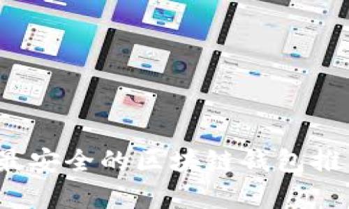 2023年最安全的区块链钱包推荐与分析