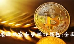 如何有效观察和管理TP钱包