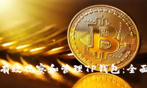 如何有效观察和管理TP钱包：全面指南