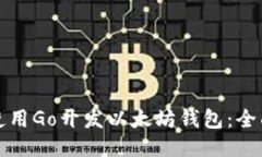 如何使用Go开发以太坊钱包