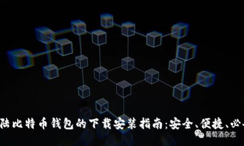 大陆比特币钱包的下载安装指南:安全、便捷、必备!