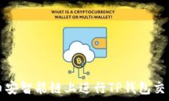   如何在币安智能链上进行