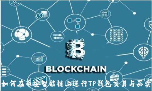  
如何在币安智能链上进行TP钱包交易与买卖