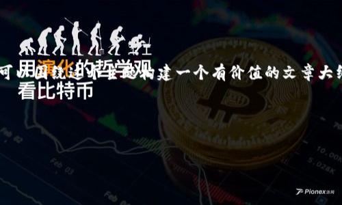 在为“im钱包官网打不开”这样一个问题撰写内容的时候，我们可以围绕这个主题构建一个有价值的文章大纲，并回答相关的常见问题。以下是详细的内容结构和示例内容。

### 和关键词


IM钱包官网打不开的解决方案与常见问题分析