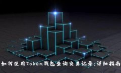 如何使用Token钱包查询交易