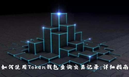 如何使用Token钱包查询交易记录:详细指南