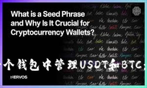 如何在一个钱包中管理USDT和BTC：全面指南