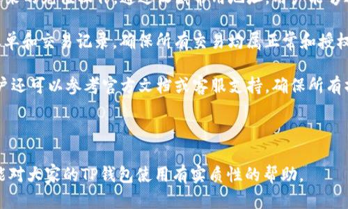   如何处理TP钱包充值错误的情况？ / 

 guanjianci TP钱包, 充值错误, 解决方法, 区块链钱包 /guanjianci 

## 内容主体大纲

1. 引言
    - 简短介绍TP钱包及其重要性。
    
2. TP钱包充值的基本知识
    - TP钱包的功能。
    - 充值流程概述。

3. 常见充值错误类型
    - 充值到错误的地址。
    - 充值金额错误。
    - 未确认的交易。

4. 如何处理TP钱包充值错误
    - 错误地址处理方法。
    - 充值金额错误的解决方案。
    - 未确认交易的应对措施。

5. 避免充值错误的建议
    - 注意事项。
    - 充值流程。

6. 结论
    - 总结处理充值错误的重要性。

7. 常见问题解答 
   - 针对6个相关问题的详细解答。

---

## 1. 引言

在数字货币迅速发展的今天，TP钱包作为一种便捷的区块链钱包，广受用户欢迎。无论是进行交易、管理资产，还是参与各种区块链项目，TP钱包都扮演着重要角色。但在使用过程中，用户有时会遇到充值错误的问题，这可能会导致资产损失或其他不便。本文将重点讨论如何有效处理TP钱包充值错误的情况。

## 2. TP钱包充值的基本知识

### TP钱包的功能

TP钱包是一款功能强大的数字钱包，支持多种虚拟货币的存储与交易。用户可以通过TP钱包方便地管理自己的资产，包括接收、发送和兑换不同种类的数字货币。此外，TP钱包还提供了一系列安全防护措施，确保用户资金的安全。

### 充值流程概述

在使用TP钱包时，充值是一个常见的操作。用户通常需要将资金通过转账的方式充值到自己的钱包地址。充值的流程通常包括获取钱包地址、从交易所或其他钱包转账、确认交易等步骤。

## 3. 常见充值错误类型

### 充值到错误的地址

充值到错误的地址是最常见的错误之一。用户在进行转账时，如果不小心输入了错误的钱包地址，资金将会转入一个无法找回的地址。一旦发生这种情况，用户将很难追回自己的资金。

### 充值金额错误

另一种常见的错误是充值金额错误。用户在进行转账时，可能会错误输入金额，导致充值的资金不足或过多。这不仅会影响交易的效果，还可能导致后续操作出现问题。

### 未确认的交易

充值后，用户可能会发现交易状态为“未确认”。这种情况通常发生在网络拥堵或交易手续费设置过低的情况下。这可能会导致资金延迟到账，影响用户的使用体验。

## 4. 如何处理TP钱包充值错误

### 错误地址处理方法

若不小心将资金充值到错误的钱包地址，用户应首先确认转账信息。如使用的是支持ERC-20标准的地址，可能还有追回资金的机会。用户可以尝试联系交易所或相关服务支持，提供交易哈希（Hash）以寻求帮助。

### 充值金额错误的解决方案

在充值金额错误的情况下，用户应分析交易的影响。如果输入的金额不足，可以考虑再次充值，确保资金充足。如果金额过多，无需太过担心，因为多余的资金不会影响钱包的正常使用，用户的资产仍然安全。

### 未确认交易的应对措施

对于未确认的交易，用户可以等待一段时间，通常在网络恢复正常后，交易会得到确认。如果长时间未确认，可以尝试提高手续费以加快确认速度。用户还可以借助区块链浏览器实时查看交易状态。

## 5. 避免充值错误的建议

### 注意事项

为了避免充值错误，用户在进行交易时应仔细核对每一项信息，包括钱包地址和充值金额。务必使用复制粘贴的方式输入地址，避免手动输入可能带来的错误。

### 充值流程

充值流程也是避免错误的一种有效策略。用户可以设定最常用的充值地址为收藏，减少输入错误的几率。此外，考虑选择支持智能合约的服务，以帮助自动化和确认交易，降低人工出错的可能性。

## 6. 结论

TP钱包作为用户管理数字资产的重要工具，其充值功能至关重要。但由于操作不当所导致的充值错误在所难免。了解常见的充值错误及其处理方法，可以帮助用户有效应对，减少损失。希望通过本文的介绍，大家在使用TP钱包时能够更加得心应手。

## 7. 常见问题解答

### 问题1：如果我充值到错误的钱包地址，会发生什么？

如果我充值到错误的钱包地址，会发生什么？

当用户将资金充值到错误的钱包地址时，这笔资金将会转入一个无法找回的地方。多数情况下，这意味着用户的资金将会永远丢失，因为区块链的性质决定了交易的不可逆性。一旦交易被确认，用户将无法通过任何方式收回这笔资金。因此，在进行充值操作时，确保准确输入钱包地址是至关重要的。

如果误充值的地址属于某个交易所或平台，用户可以尝试联系该平台的客服，提出请求并提供详细的交易信息，如交易哈希、充值金额等。在某些情况下，如果该地址由平台控制，可能有机会追回资金。不过，结果往往是不可预测的，因此最好的策略仍是避免这种错误的发生。

为了防止将来再次发生类似事件，用户可以将常用的钱包地址进行收藏或记录，在进行转账时尽量使用复制粘贴的方式，避免手动输入可能导致的错误。同时，定期检查钱包的余额和交易记录，以确保没有遗漏或错误的交易记录。

### 问题2：充值金额错误应该如何处理？

充值金额错误应该如何处理？

充值金额错误通常分为两种情况：充值金额不足和充值金额过多。针对这两种情况，用户可以采取不同的措施来处理。

首先，若用户在进行充值时输入了不足的金额，可能导致钱包中的资产不足以完成后续的交易或操作。在这种情况下，用户只需再次进行充值，以确定资金充足，可以继续进行下一步操作。此步骤非常简单，只需再确保转账地址准确即可。

另一方面，如果用户不小心发起了过多金额的转账，通常也不需要过于担心。多余的资金将保留在用户的TP钱包中，并不会对钱包的正常使用造成影响。然而，如果误充值的金额过于庞大，可能会影响后续的预算分配或理财计划，用户需要重新审视自己的资金管理。

不论是哪种情况，充值金额错误之后都应及时进行分析和调整，确保对资产有很好的掌控，这对重视理财的用户尤为重要。为了减少此类错误的发生，用户在进行转账时应仔细确认金额，并养成双重核对的习惯。

### 问题3：如何确认我的充值交易是否成功？

如何确认我的充值交易是否成功？

确认充值交易是否成功，是每个使用TP钱包用户都应该掌握的基本技能。成功的交易将在区块链上生成一个交易记录，用户可以通过多种方式进行确认。

首先，用户可以在TP钱包的界面上查看自己的资产余额。如果充值交易成功，钱包中的可用余额将会相应增加。其次，用户可以点击进入交易记录，查看最近的交易活动。在交易记录中，用户可以找到刚刚进行的充值交易及其状态，如果状态显示为“成功”，则说明充值已完成。

最为直接的方法是使用区块链浏览器。用户可以将自己的交易哈希（Hash）输入到区块链浏览器中，查看交易的细节，包括确认状态、区块高度和时间戳等信息。如果显示为“已确认”，则证明资金已经成功充值至钱包中。

在某些情况下，充值的交易可能需要一定时间才能得到确认，具体时间取决于网络拥堵情况及交易所设置的手续费等因素。如果用户发现长时间没有确认，可以考虑与交易所或相关平台联系，了解情况。

### 问题4：TP钱包对充值的安全性如何保障？

TP钱包对充值的安全性如何保障？

TP钱包在安全性方面采取了一系列强有力的措施，以确保用户充值和交易过程的安全。主要包括以下几个方面：

首先, TP钱包使用了高强度的加密算法来保护用户的私钥和交易信息。这种加密技术能有效防止黑客攻击和数据泄露，确保用户资产的安全。用户的私钥是管理数字资产的关键，一旦泄露，用户的资产将面临被盗风险。

其次，TP钱包是去中心化的钱包，用户在进行充值或交易时，所有操作均由用户自己控制，平台不保存用户的资产和私钥。这样即使TP钱包遭遇在线攻击，黑客也无法直接接触到用户的资金。

另外，TP钱包还提供了双重身份验证功能。用户在进行重要操作时，如充值、转账等，都需要进行身份确认，增加了额外的安全层。如果用户的账户遭到了入侵，这一措施也能有效防止资金之间的意外转账。

除了这些技术上的措施，TP钱包还定期进行安全审计，及时发现和修复潜在的安全漏洞。用户在充值时，务必向正规的交易平台或地址充值，避免因使用不信任的渠道而导致的资产损失。加上对强密码的使用及注意保持设备的安全，均能够有效提升用户的资金安全性。

### 问题5：在充值过程中出现未确认交易怎么办？

在充值过程中出现未确认交易怎么办？

未确认交易在数字货币环境中并不少见，尤其是在网络拥堵或者手续费设置过低的情况下。首先，用户应对充值过程保持耐心，因为很多情况下未确认的交易会在一段时间后自动得到确认。如果在短时间内未得到确认，用户可以采取一系列措施来应对。

用户可以通过区块链浏览器查看未确认交易的状态。交易哈希（Hash）能够帮助用户更好地追踪其交易情况。如果交易仍然处在未确认的状态，用户可能需要根据网络情况和手续费设置等因素作出判断。

如果是由于手续费设置过低，导致的交易未确认，用户可以考虑更换更高的手续费以提升交易的优先级。TP钱包在转账时一般会有推荐的手续费，用户可以适当调整，以确保交易的成功确认。

如果未确认的时间过长，用户也可以联系TP钱包的客服支持，寻求帮助。尽管未确认交易不常见，相关服务支持通常会对用户的资产给予必要的帮助，确保用户的问题能够得到妥善处理。

### 问题6：如何避免在TP钱包充值时犯错误？

如何避免在TP钱包充值时犯错误？

避免在TP钱包充值时犯错误是每个用户的责任。首先，用户在使用TP钱包进行充值时，必须仔细核对每一项信息，包括充值金额和钱包地址。特别是钱包地址，因为一位字符的错误都会导致资金的误转。

为了减少手动输入的错误，用户可以使用复制粘贴的方式来输入地址。TP钱包通常也支持用户将常用的充值地址保存起来，简化未来的充值操作。通过收藏常用地址，用户能够避免反复输入地址所带来的风险。

此外，提高用户的安全意识也非常重要，及时更新密码和启用双重身份验证等安全设置都可以增强账户防护。用户还应定期检查账单和交易记录，确保所有交易均属正常和授权状态。

最后，用户可以了解并熟悉TP钱包的使用规则和相关操作流程，这将为未来的充值提供更具备信心的保障。若有不明白的地方，用户还可以参考官方文档或客服支持，确保所有操作信息都能严谨无误。

---

以上是关于