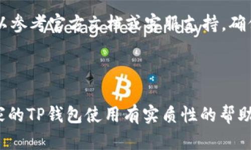   如何处理TP钱包充值错误的情况？ / 

 guanjianci TP钱包, 充值错误, 解决方法, 区块链钱包 /guanjianci 

## 内容主体大纲

1. 引言
    - 简短介绍TP钱包及其重要性。
    
2. TP钱包充值的基本知识
    - TP钱包的功能。
    - 充值流程概述。

3. 常见充值错误类型
    - 充值到错误的地址。
    - 充值金额错误。
    - 未确认的交易。

4. 如何处理TP钱包充值错误
    - 错误地址处理方法。
    - 充值金额错误的解决方案。
    - 未确认交易的应对措施。

5. 避免充值错误的建议
    - 注意事项。
    - 充值流程。

6. 结论
    - 总结处理充值错误的重要性。

7. 常见问题解答 
   - 针对6个相关问题的详细解答。

---

## 1. 引言

在数字货币迅速发展的今天，TP钱包作为一种便捷的区块链钱包，广受用户欢迎。无论是进行交易、管理资产，还是参与各种区块链项目，TP钱包都扮演着重要角色。但在使用过程中，用户有时会遇到充值错误的问题，这可能会导致资产损失或其他不便。本文将重点讨论如何有效处理TP钱包充值错误的情况。

## 2. TP钱包充值的基本知识

### TP钱包的功能

TP钱包是一款功能强大的数字钱包，支持多种虚拟货币的存储与交易。用户可以通过TP钱包方便地管理自己的资产，包括接收、发送和兑换不同种类的数字货币。此外，TP钱包还提供了一系列安全防护措施，确保用户资金的安全。

### 充值流程概述

在使用TP钱包时，充值是一个常见的操作。用户通常需要将资金通过转账的方式充值到自己的钱包地址。充值的流程通常包括获取钱包地址、从交易所或其他钱包转账、确认交易等步骤。

## 3. 常见充值错误类型

### 充值到错误的地址

充值到错误的地址是最常见的错误之一。用户在进行转账时，如果不小心输入了错误的钱包地址，资金将会转入一个无法找回的地址。一旦发生这种情况，用户将很难追回自己的资金。

### 充值金额错误

另一种常见的错误是充值金额错误。用户在进行转账时，可能会错误输入金额，导致充值的资金不足或过多。这不仅会影响交易的效果，还可能导致后续操作出现问题。

### 未确认的交易

充值后，用户可能会发现交易状态为“未确认”。这种情况通常发生在网络拥堵或交易手续费设置过低的情况下。这可能会导致资金延迟到账，影响用户的使用体验。

## 4. 如何处理TP钱包充值错误

### 错误地址处理方法

若不小心将资金充值到错误的钱包地址，用户应首先确认转账信息。如使用的是支持ERC-20标准的地址，可能还有追回资金的机会。用户可以尝试联系交易所或相关服务支持，提供交易哈希（Hash）以寻求帮助。

### 充值金额错误的解决方案

在充值金额错误的情况下，用户应分析交易的影响。如果输入的金额不足，可以考虑再次充值，确保资金充足。如果金额过多，无需太过担心，因为多余的资金不会影响钱包的正常使用，用户的资产仍然安全。

### 未确认交易的应对措施

对于未确认的交易，用户可以等待一段时间，通常在网络恢复正常后，交易会得到确认。如果长时间未确认，可以尝试提高手续费以加快确认速度。用户还可以借助区块链浏览器实时查看交易状态。

## 5. 避免充值错误的建议

### 注意事项

为了避免充值错误，用户在进行交易时应仔细核对每一项信息，包括钱包地址和充值金额。务必使用复制粘贴的方式输入地址，避免手动输入可能带来的错误。

### 充值流程

充值流程也是避免错误的一种有效策略。用户可以设定最常用的充值地址为收藏，减少输入错误的几率。此外，考虑选择支持智能合约的服务，以帮助自动化和确认交易，降低人工出错的可能性。

## 6. 结论

TP钱包作为用户管理数字资产的重要工具，其充值功能至关重要。但由于操作不当所导致的充值错误在所难免。了解常见的充值错误及其处理方法，可以帮助用户有效应对，减少损失。希望通过本文的介绍，大家在使用TP钱包时能够更加得心应手。

## 7. 常见问题解答

### 问题1：如果我充值到错误的钱包地址，会发生什么？

如果我充值到错误的钱包地址，会发生什么？

当用户将资金充值到错误的钱包地址时，这笔资金将会转入一个无法找回的地方。多数情况下，这意味着用户的资金将会永远丢失，因为区块链的性质决定了交易的不可逆性。一旦交易被确认，用户将无法通过任何方式收回这笔资金。因此，在进行充值操作时，确保准确输入钱包地址是至关重要的。

如果误充值的地址属于某个交易所或平台，用户可以尝试联系该平台的客服，提出请求并提供详细的交易信息，如交易哈希、充值金额等。在某些情况下，如果该地址由平台控制，可能有机会追回资金。不过，结果往往是不可预测的，因此最好的策略仍是避免这种错误的发生。

为了防止将来再次发生类似事件，用户可以将常用的钱包地址进行收藏或记录，在进行转账时尽量使用复制粘贴的方式，避免手动输入可能导致的错误。同时，定期检查钱包的余额和交易记录，以确保没有遗漏或错误的交易记录。

### 问题2：充值金额错误应该如何处理？

充值金额错误应该如何处理？

充值金额错误通常分为两种情况：充值金额不足和充值金额过多。针对这两种情况，用户可以采取不同的措施来处理。

首先，若用户在进行充值时输入了不足的金额，可能导致钱包中的资产不足以完成后续的交易或操作。在这种情况下，用户只需再次进行充值，以确定资金充足，可以继续进行下一步操作。此步骤非常简单，只需再确保转账地址准确即可。

另一方面，如果用户不小心发起了过多金额的转账，通常也不需要过于担心。多余的资金将保留在用户的TP钱包中，并不会对钱包的正常使用造成影响。然而，如果误充值的金额过于庞大，可能会影响后续的预算分配或理财计划，用户需要重新审视自己的资金管理。

不论是哪种情况，充值金额错误之后都应及时进行分析和调整，确保对资产有很好的掌控，这对重视理财的用户尤为重要。为了减少此类错误的发生，用户在进行转账时应仔细确认金额，并养成双重核对的习惯。

### 问题3：如何确认我的充值交易是否成功？

如何确认我的充值交易是否成功？

确认充值交易是否成功，是每个使用TP钱包用户都应该掌握的基本技能。成功的交易将在区块链上生成一个交易记录，用户可以通过多种方式进行确认。

首先，用户可以在TP钱包的界面上查看自己的资产余额。如果充值交易成功，钱包中的可用余额将会相应增加。其次，用户可以点击进入交易记录，查看最近的交易活动。在交易记录中，用户可以找到刚刚进行的充值交易及其状态，如果状态显示为“成功”，则说明充值已完成。

最为直接的方法是使用区块链浏览器。用户可以将自己的交易哈希（Hash）输入到区块链浏览器中，查看交易的细节，包括确认状态、区块高度和时间戳等信息。如果显示为“已确认”，则证明资金已经成功充值至钱包中。

在某些情况下，充值的交易可能需要一定时间才能得到确认，具体时间取决于网络拥堵情况及交易所设置的手续费等因素。如果用户发现长时间没有确认，可以考虑与交易所或相关平台联系，了解情况。

### 问题4：TP钱包对充值的安全性如何保障？

TP钱包对充值的安全性如何保障？

TP钱包在安全性方面采取了一系列强有力的措施，以确保用户充值和交易过程的安全。主要包括以下几个方面：

首先, TP钱包使用了高强度的加密算法来保护用户的私钥和交易信息。这种加密技术能有效防止黑客攻击和数据泄露，确保用户资产的安全。用户的私钥是管理数字资产的关键，一旦泄露，用户的资产将面临被盗风险。

其次，TP钱包是去中心化的钱包，用户在进行充值或交易时，所有操作均由用户自己控制，平台不保存用户的资产和私钥。这样即使TP钱包遭遇在线攻击，黑客也无法直接接触到用户的资金。

另外，TP钱包还提供了双重身份验证功能。用户在进行重要操作时，如充值、转账等，都需要进行身份确认，增加了额外的安全层。如果用户的账户遭到了入侵，这一措施也能有效防止资金之间的意外转账。

除了这些技术上的措施，TP钱包还定期进行安全审计，及时发现和修复潜在的安全漏洞。用户在充值时，务必向正规的交易平台或地址充值，避免因使用不信任的渠道而导致的资产损失。加上对强密码的使用及注意保持设备的安全，均能够有效提升用户的资金安全性。

### 问题5：在充值过程中出现未确认交易怎么办？

在充值过程中出现未确认交易怎么办？

未确认交易在数字货币环境中并不少见，尤其是在网络拥堵或者手续费设置过低的情况下。首先，用户应对充值过程保持耐心，因为很多情况下未确认的交易会在一段时间后自动得到确认。如果在短时间内未得到确认，用户可以采取一系列措施来应对。

用户可以通过区块链浏览器查看未确认交易的状态。交易哈希（Hash）能够帮助用户更好地追踪其交易情况。如果交易仍然处在未确认的状态，用户可能需要根据网络情况和手续费设置等因素作出判断。

如果是由于手续费设置过低，导致的交易未确认，用户可以考虑更换更高的手续费以提升交易的优先级。TP钱包在转账时一般会有推荐的手续费，用户可以适当调整，以确保交易的成功确认。

如果未确认的时间过长，用户也可以联系TP钱包的客服支持，寻求帮助。尽管未确认交易不常见，相关服务支持通常会对用户的资产给予必要的帮助，确保用户的问题能够得到妥善处理。

### 问题6：如何避免在TP钱包充值时犯错误？

如何避免在TP钱包充值时犯错误？

避免在TP钱包充值时犯错误是每个用户的责任。首先，用户在使用TP钱包进行充值时，必须仔细核对每一项信息，包括充值金额和钱包地址。特别是钱包地址，因为一位字符的错误都会导致资金的误转。

为了减少手动输入的错误，用户可以使用复制粘贴的方式来输入地址。TP钱包通常也支持用户将常用的充值地址保存起来，简化未来的充值操作。通过收藏常用地址，用户能够避免反复输入地址所带来的风险。

此外，提高用户的安全意识也非常重要，及时更新密码和启用双重身份验证等安全设置都可以增强账户防护。用户还应定期检查账单和交易记录，确保所有交易均属正常和授权状态。

最后，用户可以了解并熟悉TP钱包的使用规则和相关操作流程，这将为未来的充值提供更具备信心的保障。若有不明白的地方，用户还可以参考官方文档或客服支持，确保所有操作信息都能严谨无误。

---

以上是关于