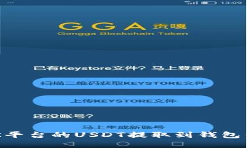 如何将OK平台的USDT提取到钱包：详细指南