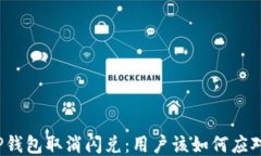 TP钱包取消闪兑：用户该如