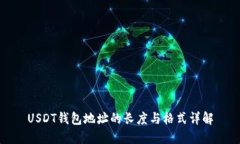 USDT钱包地址的长度与格式