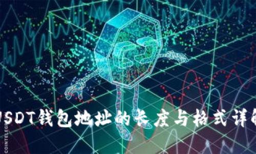 USDT钱包地址的长度与格式详解